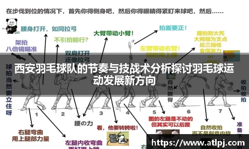西安羽毛球队的节奏与技战术分析探讨羽毛球运动发展新方向